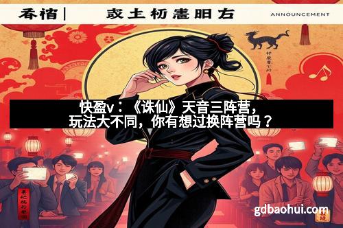 快盈v：《诛仙》天音三阵营，玩法大不同，你有想过换阵营吗？